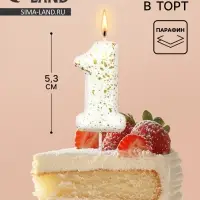 Свеча в торт &laquo;Белые брызги&raquo;, цифра 1