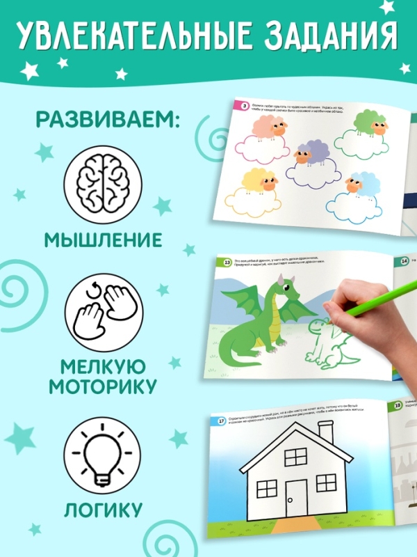 Книга "Развиваемся играя! Рисуем и стираем"