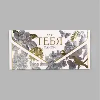 Конверт для денег &laquo;Для тебя&raquo;, 3D эффект, тиснение, 19&times;9.3 см