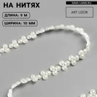 Жемчуг на нитях, плоский, 10 мм, 9&plusmn;1 м, белый