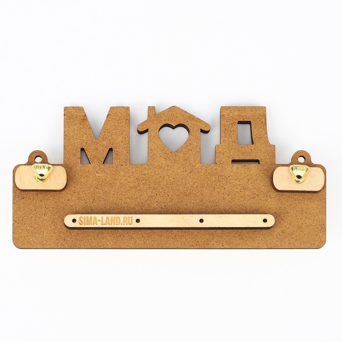 Ключница настенная &laquo;Дом там, где мы&raquo;.