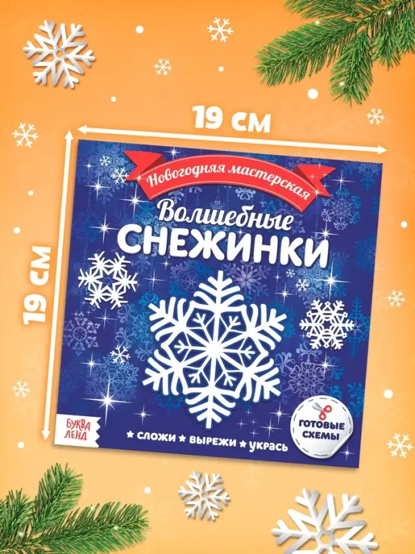 Аппликации &laquo;Волшебные снежинки&raquo;, 20 стр.