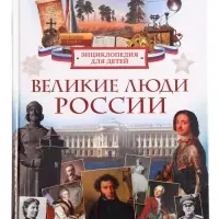 Энциклопедия для детей &laquo;Великие люди России&raquo;, 6+