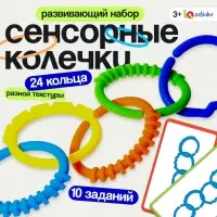 Развивающий набор &laquo;Сенсорные колечки&raquo;, 10 заданий, 3+