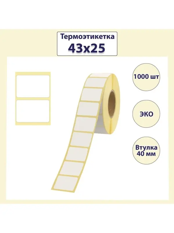 Термоэтикетка 43&times;25 мм, диаметр втулки 40 мм, 1000 штук, ЭКО