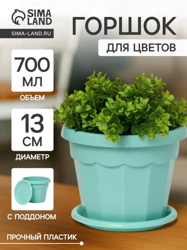 Горшок для цветов с поддоном Доляна &laquo;Эрика&raquo;, 0,7 л, цвет бирюзовый