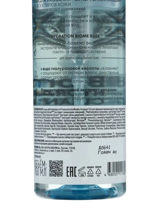 Пенка для умывания суперувлажняющая NS Lab Biome Hydration, 150 мл