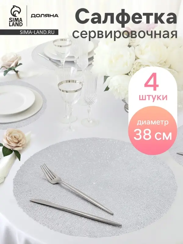 Салфетки сервировочные на стол Доляна &laquo;Соломка&raquo;, d=38 см, 4 шт., серебряные