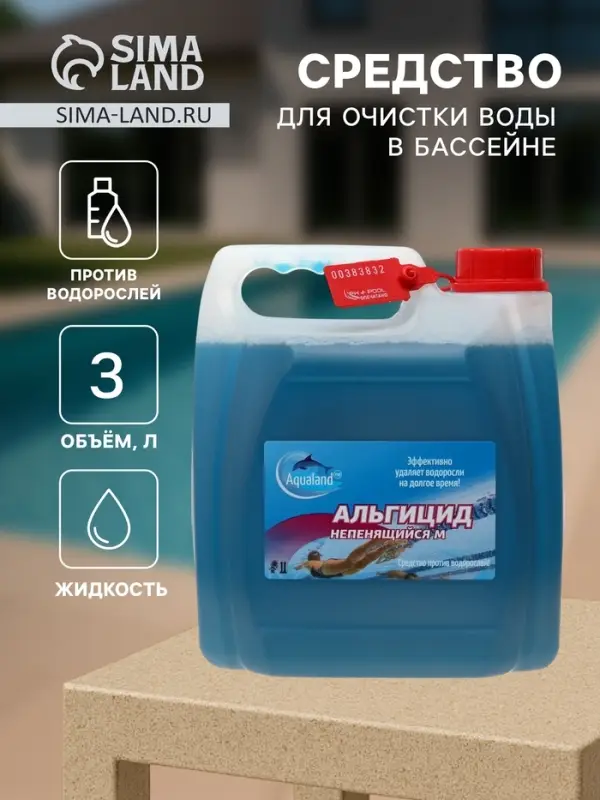 Средство против водорослей Aqualand, альгицид непенящийся М, 3 л