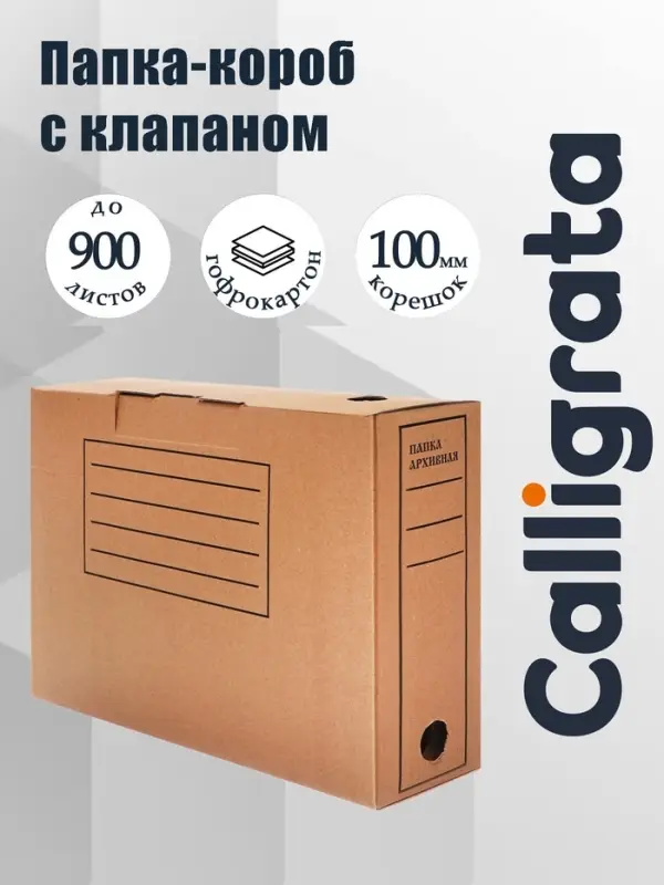 Короб архивный с клапаном А4, Calligrata, 100 мм, до 900 л, микрогофрокартон, бурый