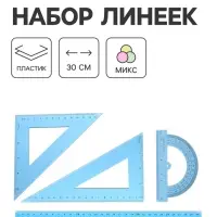 Набор чертёжный 4 предмета (линейка 30 см, угольник 19 см/ 30&deg;, угольник 13 см/ 45&deg;, транспортир) МИКС