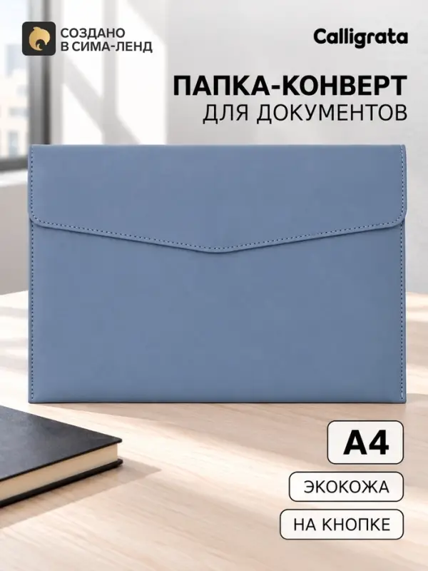 Папка-конверт на кнопке, формат А4, кожзам, голубая