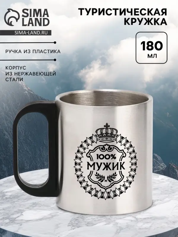 Кружка туристическая &laquo;100% Мужик&raquo;, 180 мл, 7&times;9.5 см