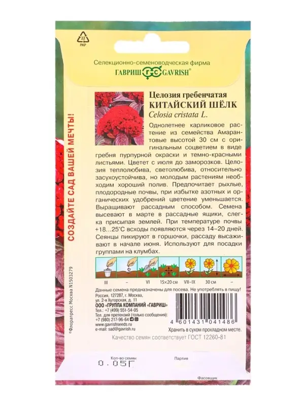 Семена цветов Целозия Китайский шелк гребенчатая*  0,05 г