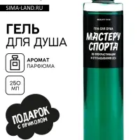 Гель для душа &laquo;Мастеру спорта по прокрастинации&raquo;, 250 мл, аромат мужского парфюма, Beauty Fox