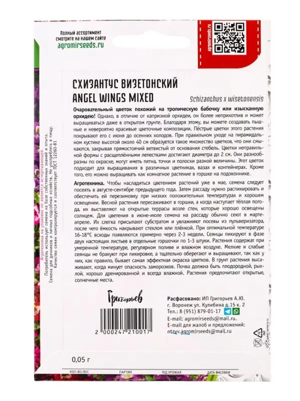 Семена цветов Схизантус Angel Wings Mixed визетонский 0,05г.  12.29 г.