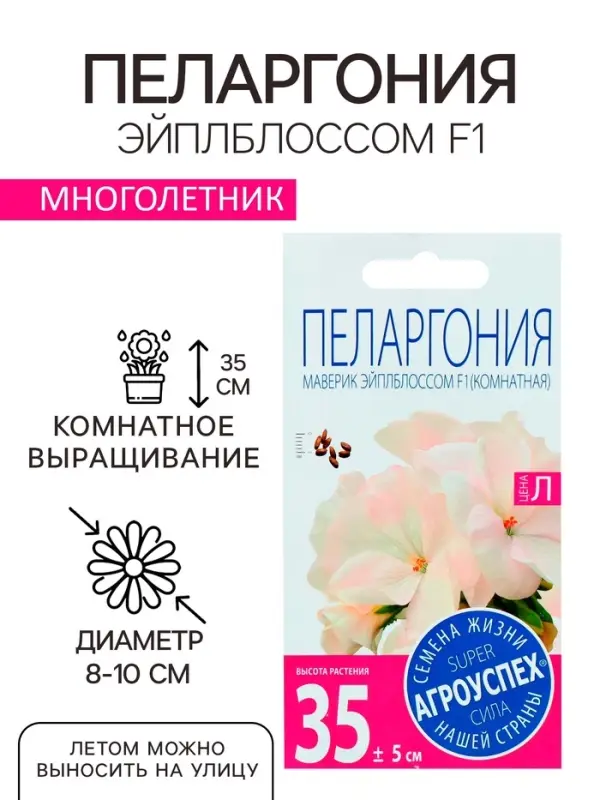 Семена комнатных цветов Пеларгония &laquo;Эйплблоссом&raquo;, 4 шт., &laquo;Агроуспех&raquo;