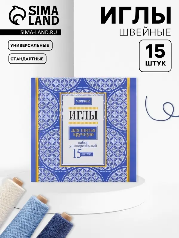 Иглы швейные «Маячок», 15 шт. Иглы швейные «Маячок», 15 шт.