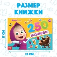 Наклейки в альбоме &laquo;Маша и медведь&raquo;, 250 шт., 17&times;24 см, 12 стр., Маша и Медведь