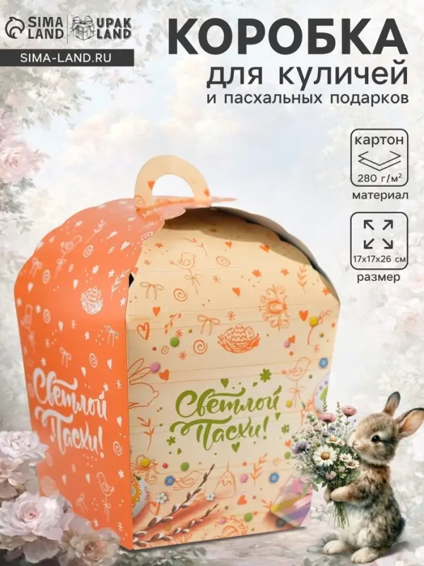 Коробка подарочная пасхальная &laquo;Светлой Пасхи с вербой!&raquo;, 17&times;17&times;26 см