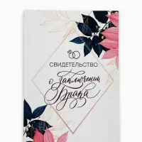 Папка для свидетельства о заключении брака, А4 &laquo;В день нашей свадьбы&raquo;