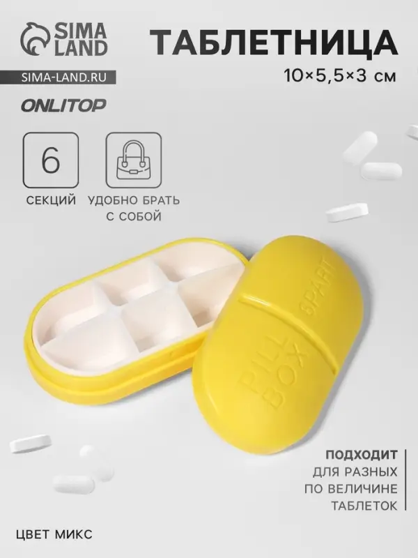 Таблетница Pill Box, 6 секций, 10&times;5.5&times;3 см, МИКС