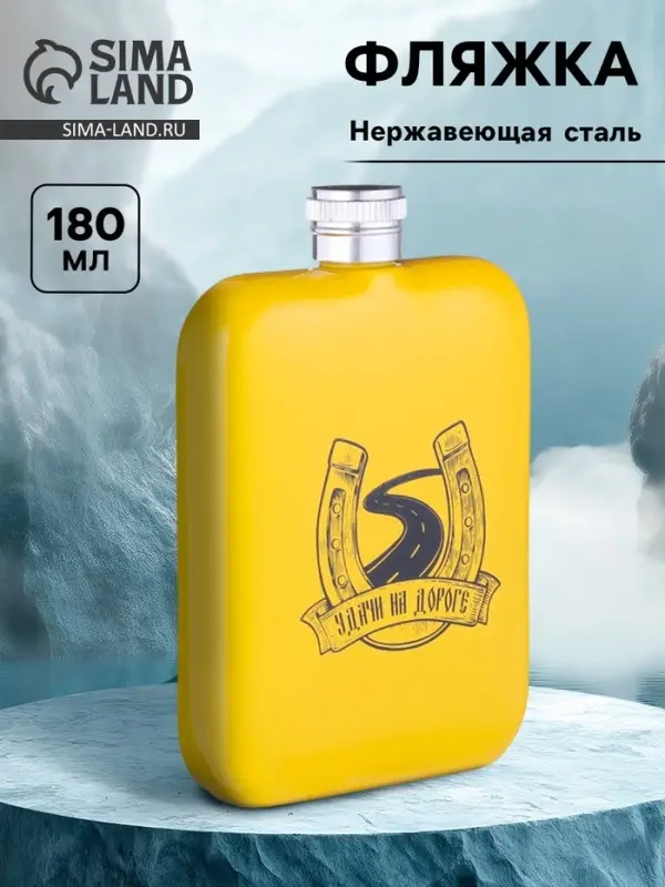 Фляжка &laquo;Удачи на дороге&raquo;, нержавеющая сталь, 180 мл, 6 oz