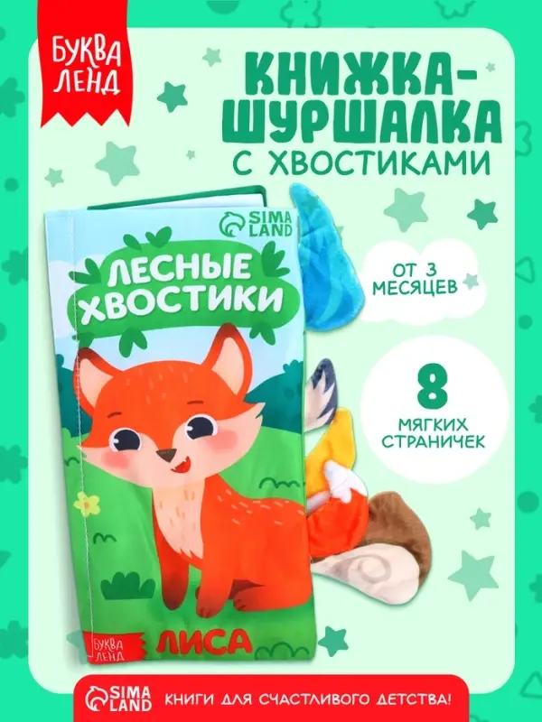 Книжка-шуршалка &laquo;Лесные хвостики&raquo;, с креплением, 22.5&times;17 см, от 3 месяцев