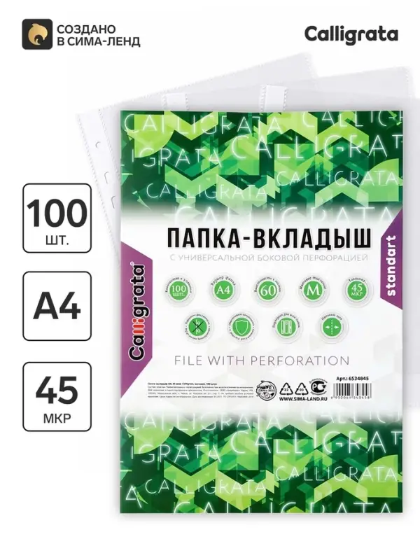 Файл-вкладыш А4, 45 мкм, Calligrata, матовый, вертикальный, 100 штук