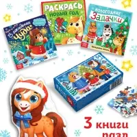 Книжное комплектное издание "Сюрприз от лошадки" + вложение (пазл, мягкая игрушка)