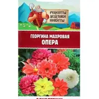 Семена цветов Георгина махровая "Опера", 0,2 г