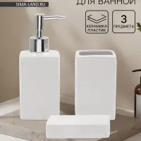 Набор для ванной &laquo;Лепесток&raquo;, 3 предмета, дозатор для мыла, стакан, мыльница, белый