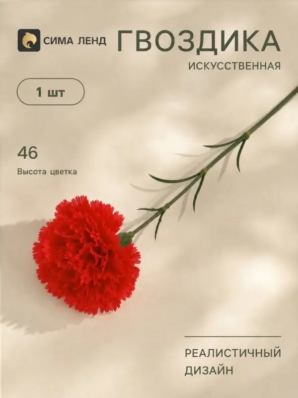 Цветы искусственные &laquo;Гвоздика красная&raquo;, h=46 см, d=8 см