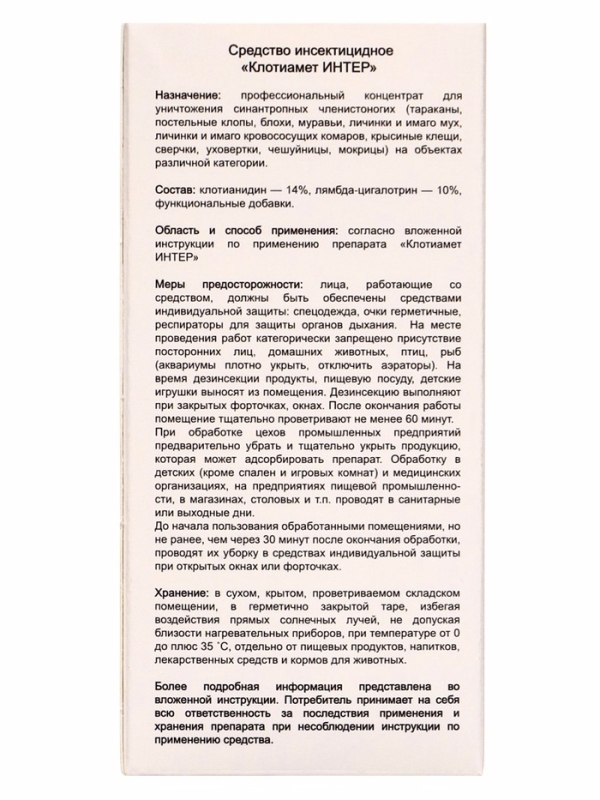 Средство от бытовых насекомых Клотиамет Интер, 50 мл