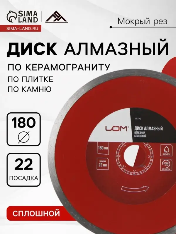 Диск алмазный отрезной ЛОМ, сплошной, мокрый рез, 180&times;22 мм