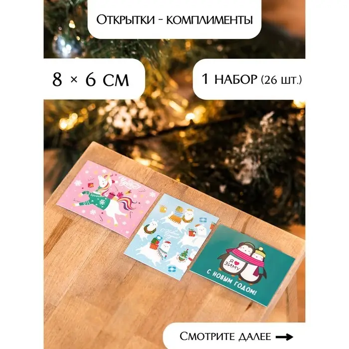 Набор открыток-комплиментов "Новогодние" в наборе 26 шт, 8 х 6 см Набор открыток-комплиментов "Новогодние" в наборе 26 шт, 8 х 6 см