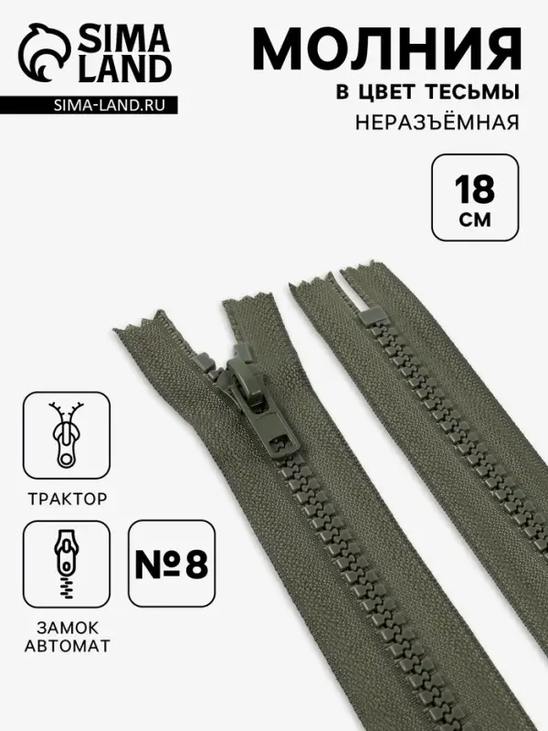 Молния &laquo;Трактор&raquo;, №8, неразъёмная, замок автомат, 18 см, хаки