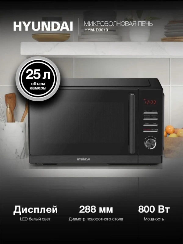 Микроволновая Печь HYM-D3013 25л. 800Вт черный