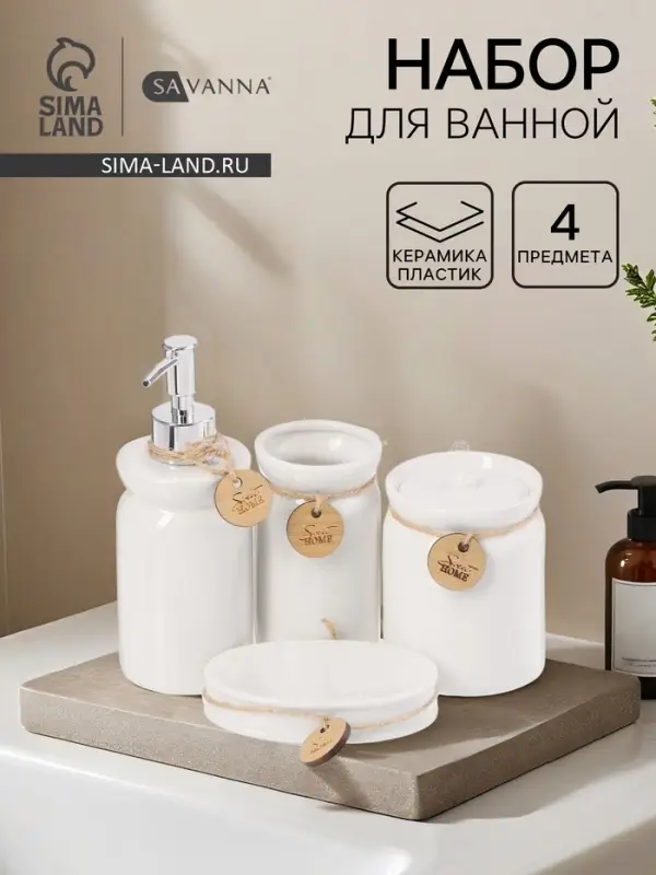 Набор для ванной SAVANNA, 4 предмета, дозатор для мыла, стакан, мыльница, ёмкость для ватных дисков