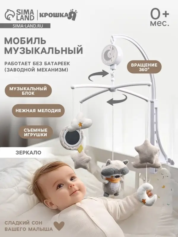 Мобиль музыкальный на кроватку Крошка Я &laquo;Енотик&raquo;, заводной, мягкие игрушки