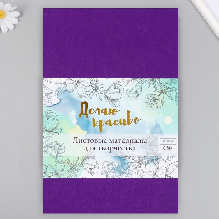 Фетр жесткий 1 мм "Фиолетовый" набор 10 листов формат А4