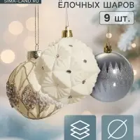Ёлочные шары набор 9 шт. &laquo;Флурри&raquo;, d=8 см