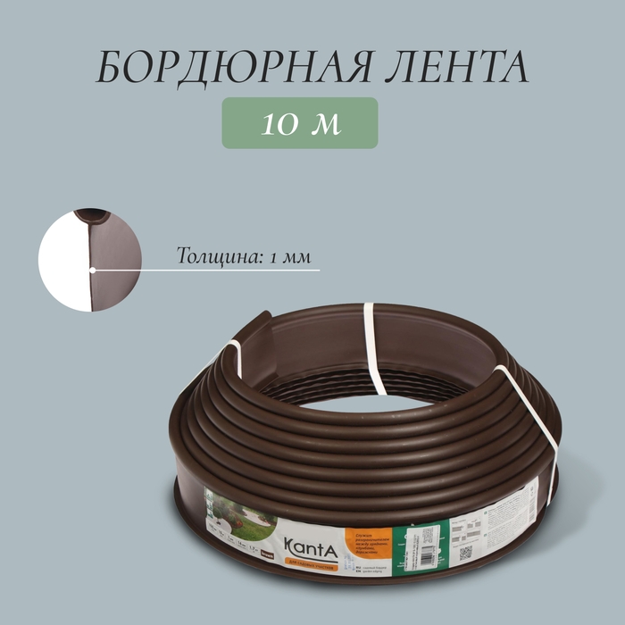 Лента бордюрная, 0.11 × 10 м, толщина 1 мм, пластиковая, коричневая, KANTA Лента бордюрная, 0.11 × 10 м, толщина 1 мм, пластиковая, коричневая, KANTA