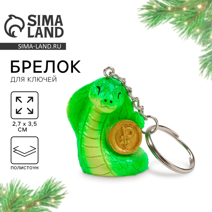 Новогодний брелок для ключей, объемный «Новый год: Змея с монетой» 2,7 х 8,5 см Новогодний брелок для ключей, объемный «Новый год: Змея с монетой» 2,7 х 8,5 см