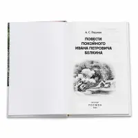 Внеклассное чтение "Повести Белкина" Пушкин А.С. 6+