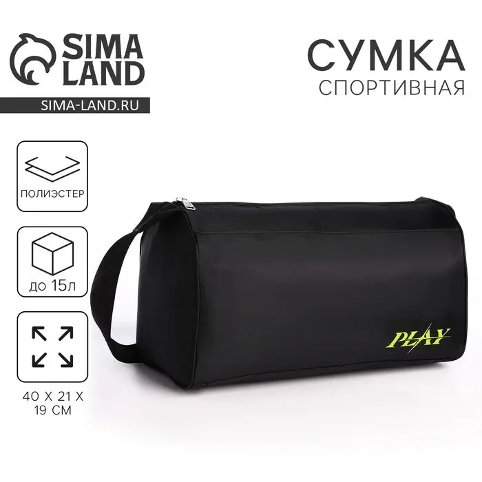 Сумка спортивная Play, 40&times;21&times;19 см, отдел на молнии, чёрная