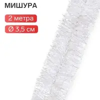 Мишура новогодняя &laquo;Жемчуг&raquo; d=3.5 см, L- 200 см