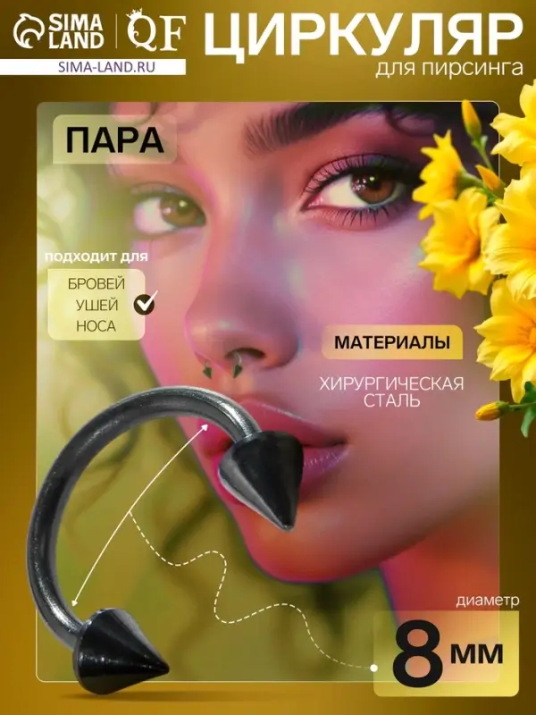 Пирсинг в бровь циркуляр, шип, d=8 мм, пара, чёрный Пирсинг в бровь циркуляр, шип, d=8 мм, пара, чёрный