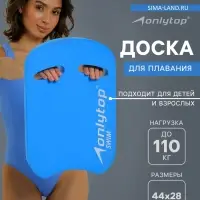 Доска для плавания ONLYTOP, 44&times;28&times;3.3 см, голубая