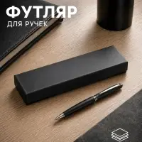 Футляр для подарочной ручки, тиснение под кожу, чёрный